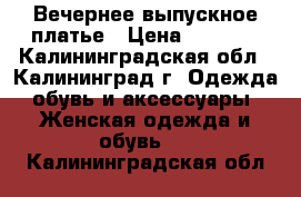 Вечернее выпускное платье › Цена ­ 3 000 - Калининградская обл., Калининград г. Одежда, обувь и аксессуары » Женская одежда и обувь   . Калининградская обл.